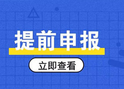 簡單又方便，提前申報20個熱門問答助你通關(guān)無阻！