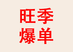 四大平臺(tái)攜旺季爆單攻略，助力賣(mài)家現(xiàn)場(chǎng)搶灘旺季紅利