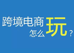 11個“未來”已來,跨境電商如何擁抱變化？