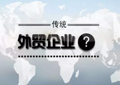 傳統(tǒng)外貿(mào)企業(yè)，跨境電商要怎么做？