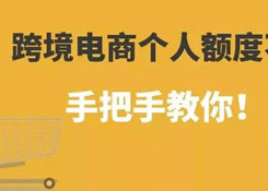 跨境電商個(gè)人額度查詢？如何查詢跨境電商個(gè)人額度用了多少！