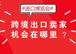 2018首屆國際進口博覽會，跨境出口賣家機會在哪里？