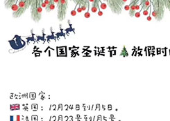 貨代、外貿(mào)人須知！今年，各國(guó)圣誕放假時(shí)間！