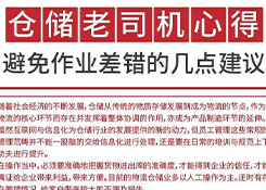 倉儲老司機心得： 避免作業(yè)差錯的幾點建議