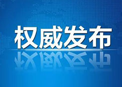 商務(wù)部：中美將于1月7日-8日舉行經(jīng)貿(mào)問題副部級磋商