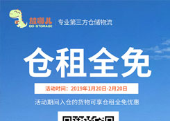 新年巨惠,2019年1月20日起貨之家放哪兒倉新老客戶倉租全免。