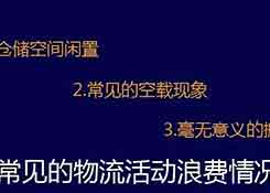 物流老司機(jī)教你找出物流中的成本浪費(fèi)！