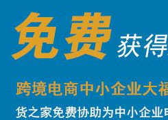 免費(fèi)注冊(cè)跨境電商平臺(tái),貨之家免費(fèi)為您提供跨境電商資質(zhì)、跨境電商海關(guān)備案