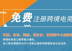 免費(fèi)注冊(cè)跨境電商企業(yè)，天貓、京東、淘寶、拼多多、微商小賣家福利