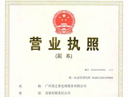 廣州貨之家倉儲服務(wù)有限公司營業(yè)執(zhí)照