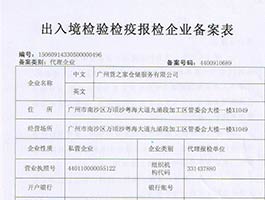 出入境檢驗檢疫報檢企業(yè)備案表