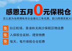 感恩五月“0元保稅倉”，保稅進口三免政策，貨之家助力跨境電商企業(yè)大賣