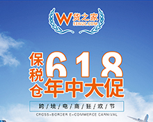 “618樂要發(fā)”,跨境電商保稅倉發(fā)貨8折,貨之家預(yù)?？缇畴娚藤u家6月發(fā)發(fā)發(fā)!