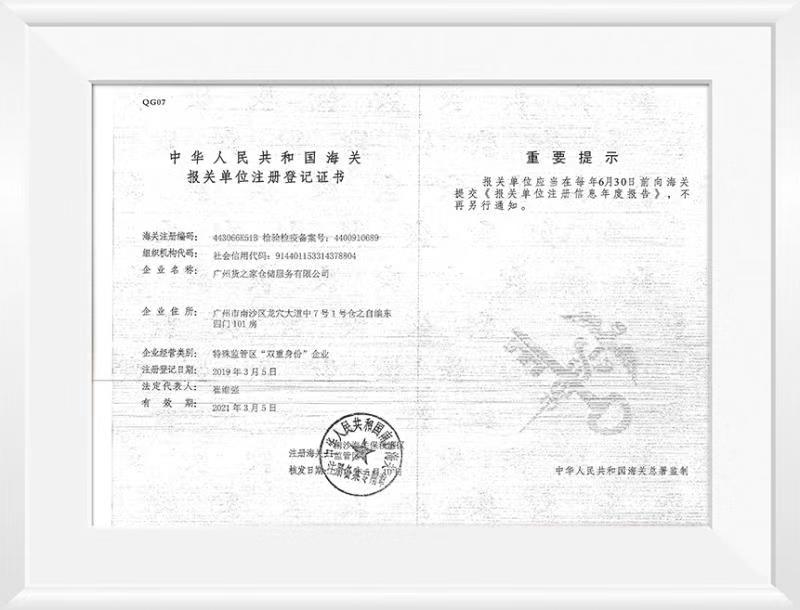 中華人民共和國海關(guān)報關(guān)單位注冊登記證書