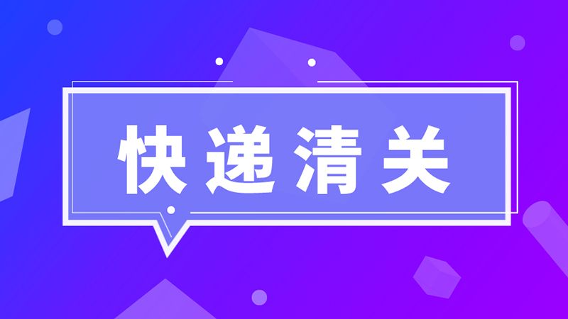 進(jìn)口必讀！海關(guān)總署：英國禽肉尚未獲得我國準(zhǔn)入，不能向我國出口