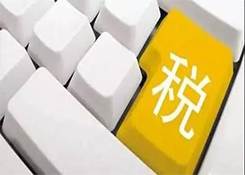 跨境電商綜試區(qū)企業(yè)有關(guān)稅務(wù)問題的答復(fù)