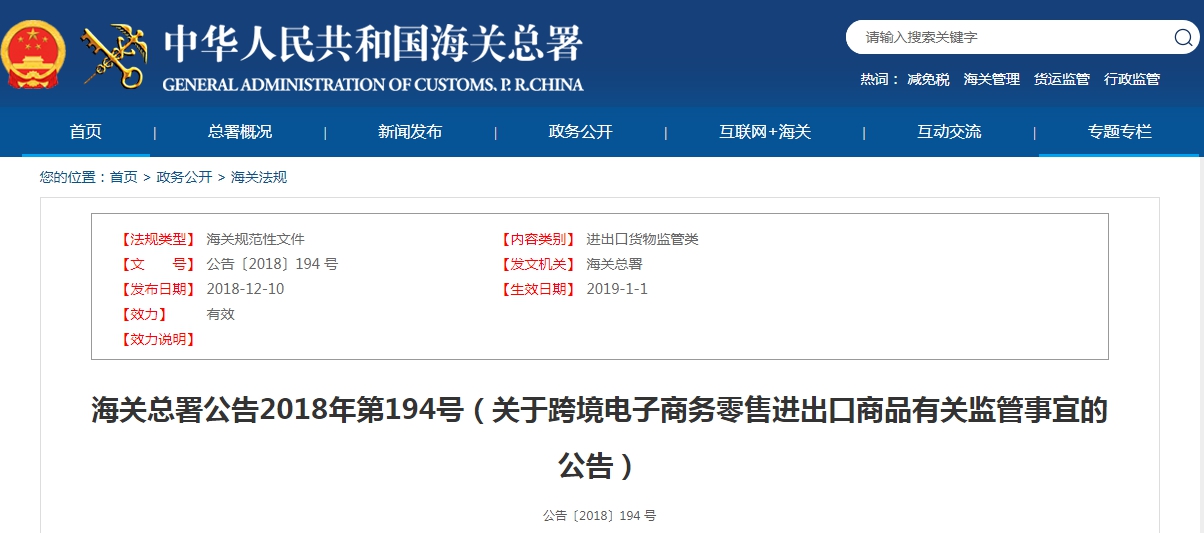 海關(guān)總署公告2018年第194號(hào)（關(guān)于跨境電子商務(wù)零售進(jìn)出口商品有關(guān)監(jiān)管事宜的公告）