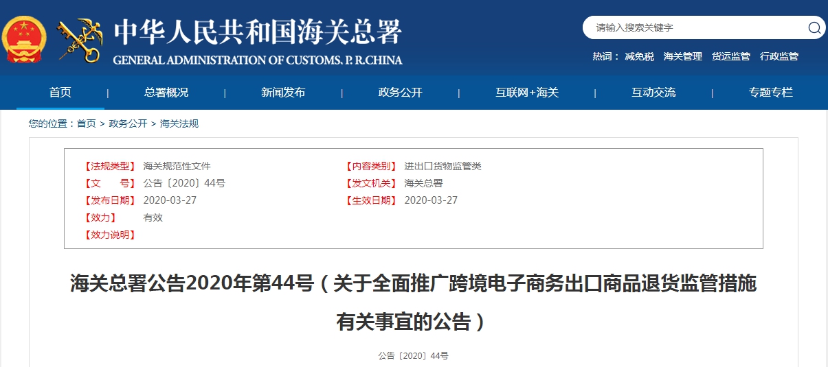 海關(guān)總署公告2020年第44號(hào)（關(guān)于全面推廣跨境電子商務(wù)出口商品退貨監(jiān)管措施有關(guān)事宜的公告）