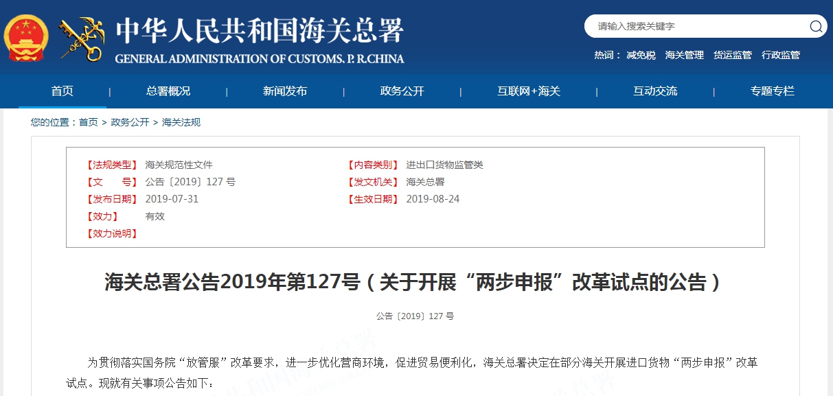 海關(guān)總署公告2019年第127號(hào)（關(guān)于開(kāi)展“兩步申報(bào)”改革試點(diǎn)的公告）