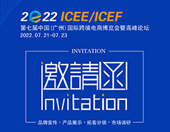 貨之家邀約您參加：2022第七屆廣州國際跨境電商博覽會|ICEE廣州跨博會