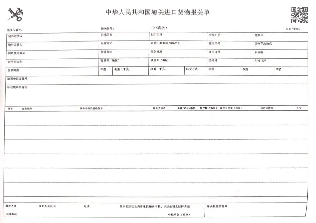 報關(guān)常識科普丨報關(guān)單是什么意思?進口貨物報關(guān)單