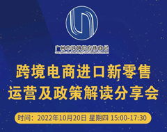 聚焦跨境進口新機遇——這場跨境電商進口新零售運營及政策解讀分享會 你不容錯過！