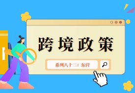  跨境政策.八十二|東營市_東營跨境電商綜試區(qū)關(guān)于跨境電商的扶持政策