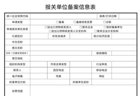 報關(guān)單位備案信息表在哪里打印?海關(guān)報關(guān)單位備案信息表填寫指引