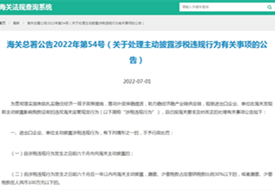 海關(guān)總署主動披露2022年54號公告:關(guān)于處理主動披露涉稅違規(guī)行為有關(guān)事項的公告