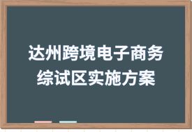 推廣保稅跨境貿(mào)易電商模式，中國(guó)（達(dá)州）跨境電子商務(wù)綜合試驗(yàn)區(qū)實(shí)施方案印發(fā)