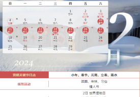 2024年營銷日歷表,2024年促銷活動時間,2024年國內(nèi)重大活動熱點日歷