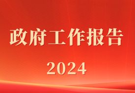 政府工作報告：促進跨境電商等新業(yè)態(tài)健康發(fā)展，優(yōu)化海外倉布局