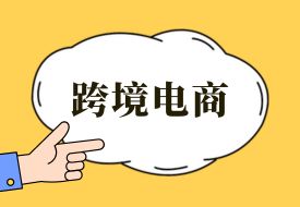 跨境電商連續(xù)11年被寫(xiě)入政府工作報(bào)告，釋放了哪些信號(hào)？