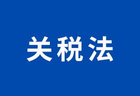 《中華人民共和國關(guān)稅法》,2024年12月1日起施行