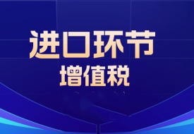 進(jìn)口商品在國(guó)內(nèi)銷(xiāo)售如何繳納增值稅?跨境電商進(jìn)口稅繳納