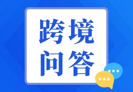 跨境問(wèn)答：跨境購(gòu)買退貨海關(guān)是否需要銷毀貨品？