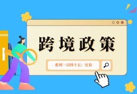 跨境政策.一百四十五|宜春_宜春跨境電商綜試區(qū)關(guān)于跨境電商的扶持政策