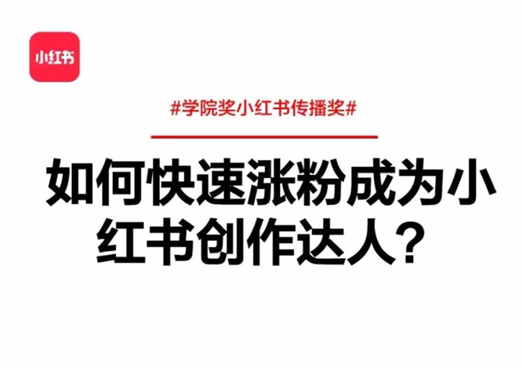 小紅書(shū)漲粉秘籍：如何實(shí)現(xiàn)快速漲粉成為創(chuàng)作達(dá)人？