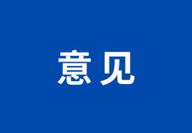 支持跨境電商等外貿(mào)新業(yè)態(tài)發(fā)展，九部門發(fā)布智慧口岸建設(shè)的指導(dǎo)意見