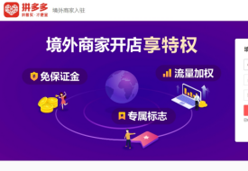 拼多多可以做跨境電商嗎?靠不靠譜