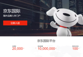 京東國際店鋪怎么開?京東跨境電商入駐費用和條件