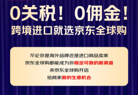 0關(guān)稅!0傭金!京東全球購入駐開店,開辟新的億級(jí)消費(fèi)市場!