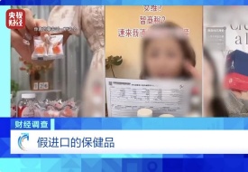 保稅倉(cāng)發(fā)貨保健品不等于真進(jìn)口,央視曝光假進(jìn)口保健品黑產(chǎn)業(yè)鏈