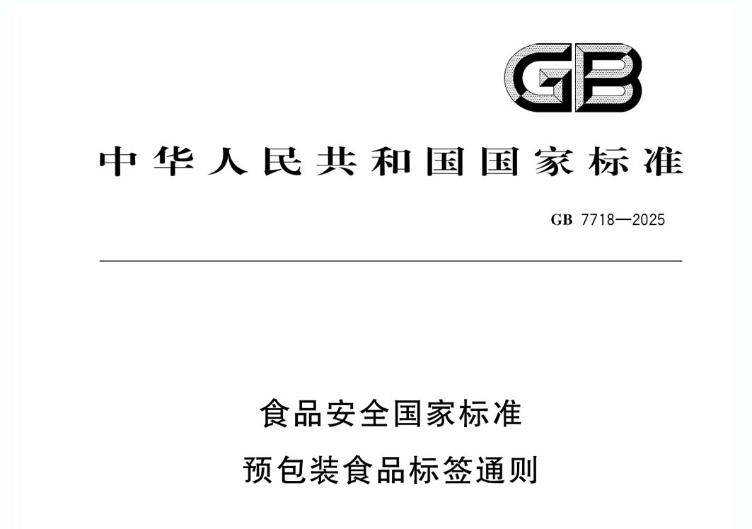 《預(yù)包裝食品標(biāo)簽通則》（GB 7718-2025）新規(guī)解讀：進(jìn)口食品標(biāo)識(shí)要求