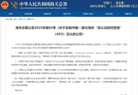 關(guān)于實施中國—蒙古海關(guān)“經(jīng)認證的經(jīng)營者”（AEO）互認的公告