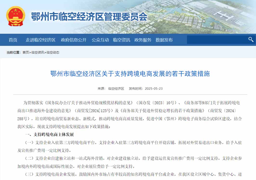 鄂州市臨空經(jīng)濟區(qū)關于支持跨境電商發(fā)展的若干政策措施