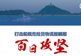海關“百日攻堅”行動全面啟動,打擊船載危險貨物謊報瞞報!
