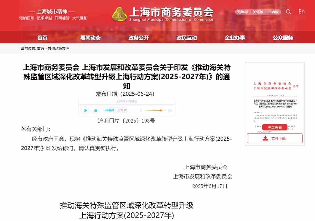 提升綜保區(qū)跨境電商監(jiān)管便利,上海出臺行動方案推動海關(guān)特殊監(jiān)管區(qū)域深化改革轉(zhuǎn)型升級