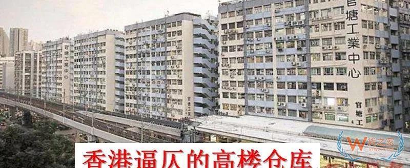 香港物流倉儲行業(yè)困局，又是房價惹的禍？貨之家