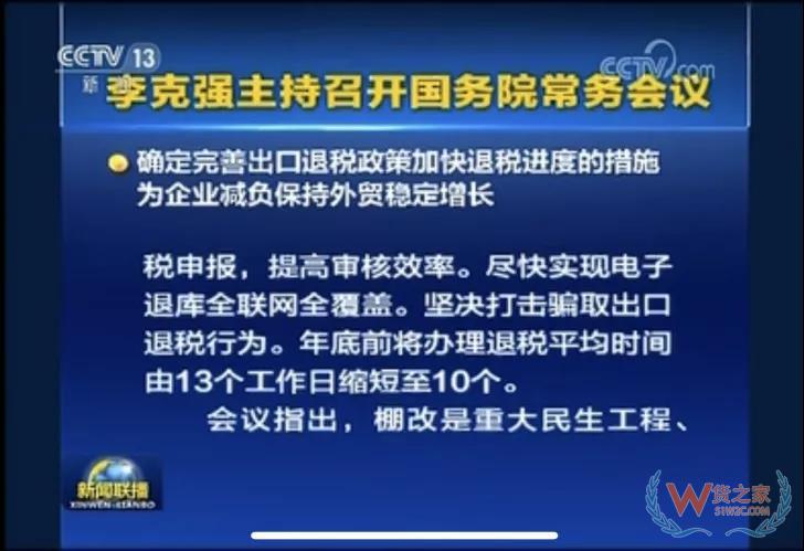 國務(wù)院常務(wù)會(huì)議確定完善出口退稅政策加快退稅進(jìn)度的措施-貨之家